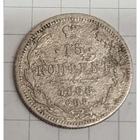 15 копеек 1868 год