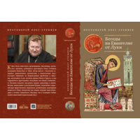 Протоиерей Олег Стеняев. Беседы на Евангелие Луки