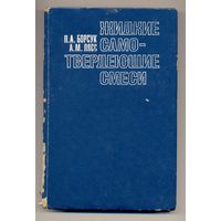 Борсук Л.А., Лясс А.М. Жидкие самотвердеющие смеси. 1979