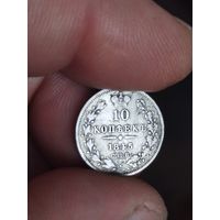 10 копеек 1845