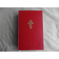 Библия. Книги Священного Писания Ветхого и Нового Завета. В русском переводе с приложениями. Брюссель Жизнь с Богом. 1989 г.