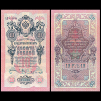 [КОПИЯ] 10 рублей 1909г. Упр. Тимашев-Барышев (водяной знак)