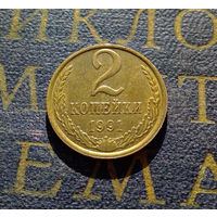 2 копейки 1991 М СССР #09