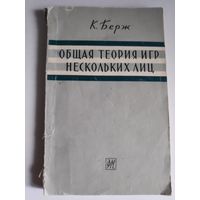 К. Берж. Общая теория игр нескольких лиц.
