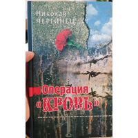 Операция "Кровь"