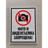 Табличка Фото и видеосъемка запрещена