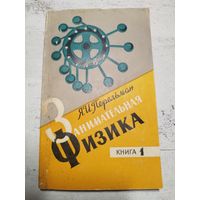 Занимательная физика. Перельман. 1971