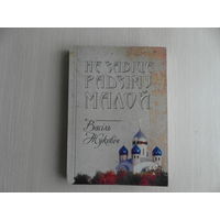 Жуковiч Васiль. Не завiце Радзiму малой. 2009 г. Автограф. Наклад 500 ас.