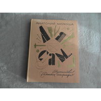 Маркуша А. А я сам... Книга для тех, кто начинает мастерить  Рисунки художника Ю.Жигалова. М. Детская литература  1978г. Первое издание.