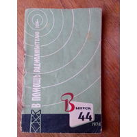 Книги. В Помощь радиолюбителю.   ВЫПУСК--44.