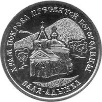 Приднестровье 1 рубль, 2025 Церковь Покрова Божьей Матери, Валя-Адынкэ UNC