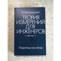 НОВАЯ, Я. Пиотровский, Теория измерений для инженеров.