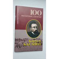 Алесь Пашкевіч. Кроў з крыві беларуса: Карусь Каганец (100 выдатных дзеячоў Беларусі)