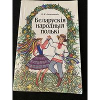 Белорусские народные польки.