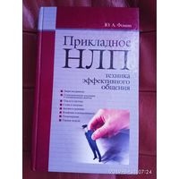 Фомин Ю. Прикладное НЛП.  Техника эффективного общения. 2009г.