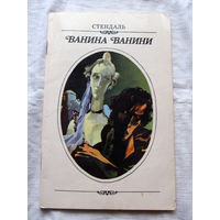 25-34 Стендаль Ванина Ванини Минск Юнацтва 1983