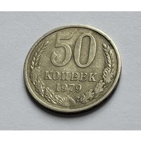 50 копеек СССР 1979