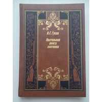 Настольная книга охотника В.Г. Гусев