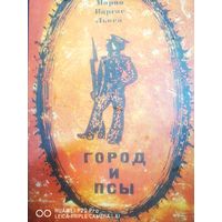 Город и псы. Первое издание.