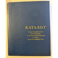 Каталог товаров широкого потребления БССР.1957г.