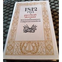 1812 год в русской поэзии и воспоминаниях современников