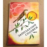 Владимир Васильцов "Запоздалый соловей"