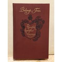 Гюго В. - Человек, который смеётся