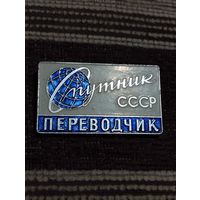 Бюро международного молодежного туризма" Спутник" СССР. Переводчик.