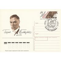 СССР 1990 ПК с ОМ со СГ 100-летие со дня рождения Б. Л. Пастернака (к3)