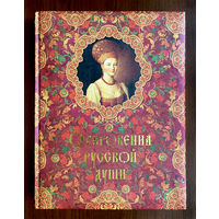 "Откровения русской души" подарочное издание