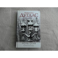 Ночь Огня. Дуглас Пенелопа. АСТ. 2022 г.