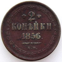 РИ, 2 копейки 1856 ЕМ, сост. XF, гурт гладкий, Биткин #333