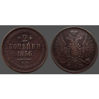 РИ, 2 копейки 1856 ЕМ, сост. XF, гурт гладкий, Биткин #333