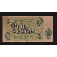 Копия Высокопокский агропром Завет Ленина 3 рубля 1988 год n078 ТОРГ/ВАША ЦЕНА