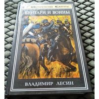 БУНТАРИ и ВОИНЫ