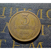 3 копейки 1983 СССР #54