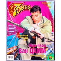 Журнал 7 СЕМЬ ДНЕЙ #8,1998 Жан-Клод Ван Дамм, Джанфранко Ферре, Джеймс Кэмерон, Валерий Сюткин, Шер, Spice Girls, Кортни Лав, София Ротару, Сергей Капица, Роналдо, Лариса Долина, Владимир Пресняков.