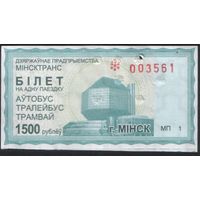 Билет - Талон б/у - Минск 1500 р.  (зак. 1166ц - 2012)