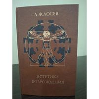 А Ф Лосев Эстетика возрождения