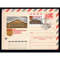 Художественный маркированный конверт СССР со спецгашением N 8769 (06.03.1973) АВИА  200 лет Ленинградскому горному институту