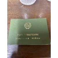 Удостоверение участника войны 1981 год