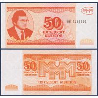 МММ, 50 билетов 1994 г., N16 (ВИ, 3-я серия, финансовая пирамида Мавроди), UNC