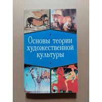 Основы теории художественной культуры