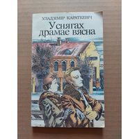 Уладзімір Караткевіч "У снягах драмае вясна