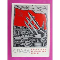 Слава вооружённым силам! Подписанная. 1967 года. Мартынов. 854.