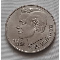 1 рубль 1991 г. Иванов