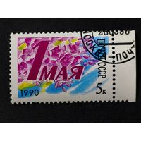 1990 СССР. 1 мая - день международной солидарности трудящихся. Полная серия