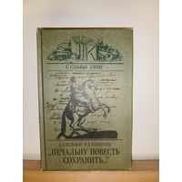 Осповат, Тименчик Печальну повесть сохранить...