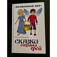 Инид Блайтон Сказки Страны Фей худ.Колесникова
