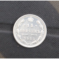 15 копеек 1915 г.